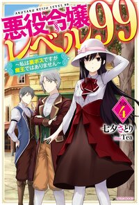 悪役令嬢レベル９９ 私は裏ボスですが魔王ではありません その４