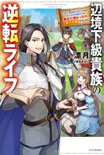 辺境下級貴族の逆転ライフ 可愛い弟妹が大事な兄なので あらゆる邪魔ものは魔女から授かった力と現代知識で排除します １とつながりのある作品 キミラノ