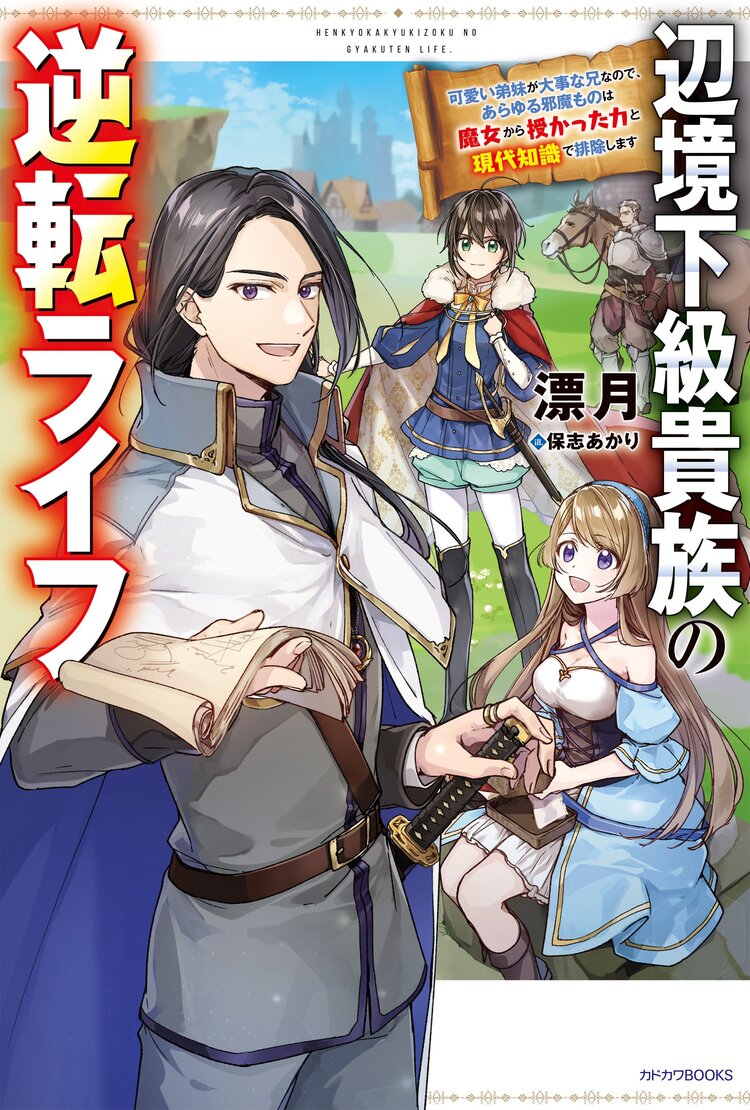 辺境下級貴族の逆転ライフ 可愛い弟妹が大事な兄なので あらゆる邪魔ものは魔女から授かった力と現代知識で排除します １ 漂月 保志 あかり キミラノ