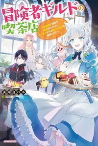 冒険者ギルドの喫茶店 聖女様に冤罪で追放されたので、モフモフたちと第二の人生を謳歌します １