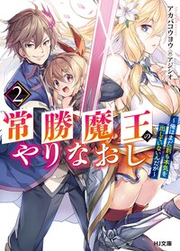 常勝魔王のやりなおし 俺はまだ一割も本気を出していないんだが ２