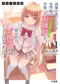 才女のお世話 高嶺の花だらけな名門校で、学院一のお嬢様（生活能力皆無）を陰ながらお世話することになりました １