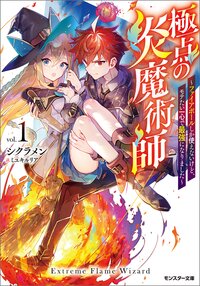 極点の炎魔術師 ファイアボールしか使えないけど、モテたい一心で最強になりました ｖｏｌ．１