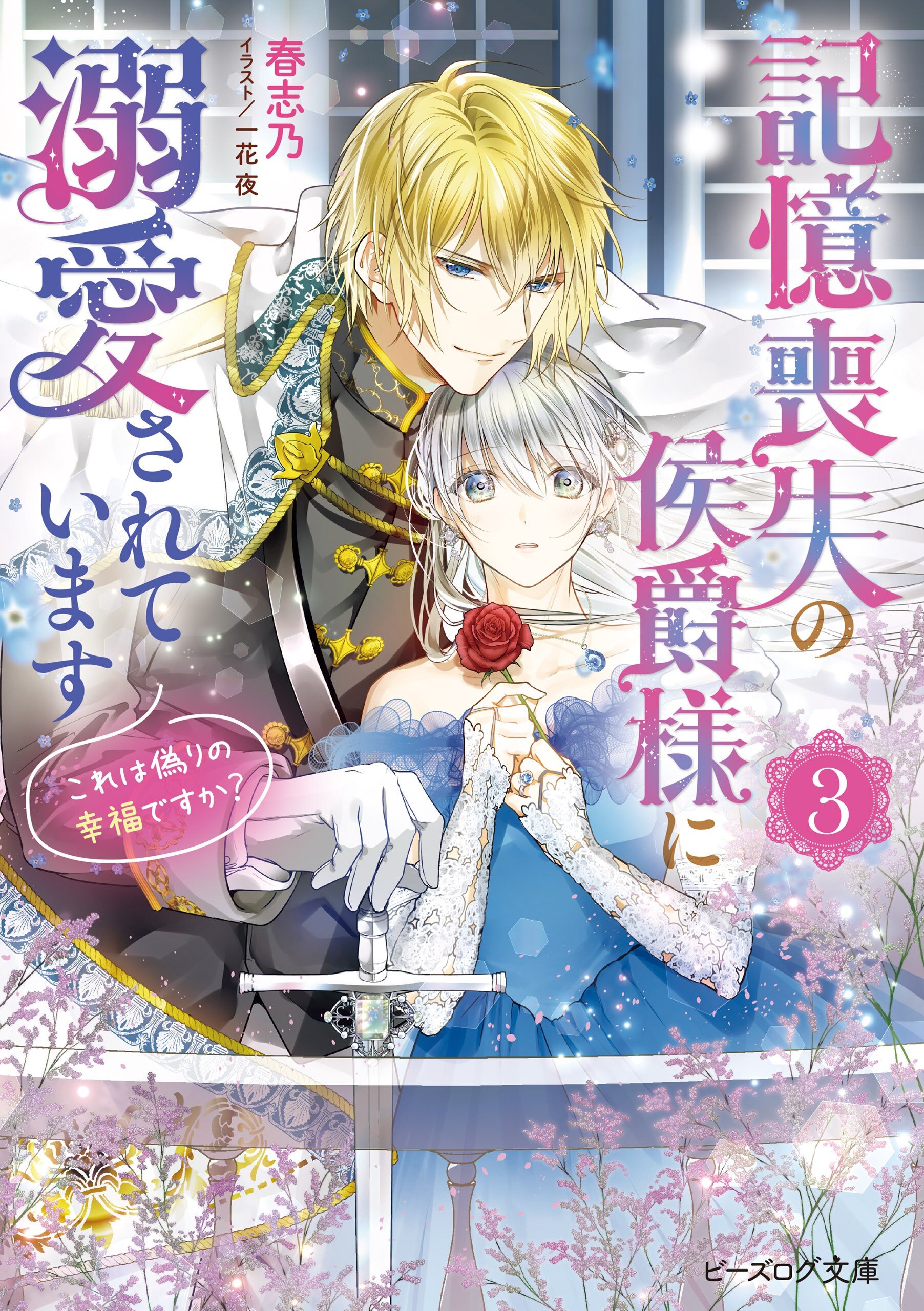 記憶喪失の侯爵様に溺愛されています これは偽りの幸福ですか ３ 春志乃 一花 夜 キミラノ