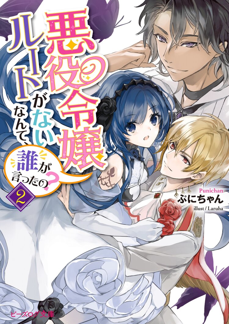 悪役令嬢ルートがないなんて 誰が言ったの 2 ぷにちゃん Laruha キミラノ