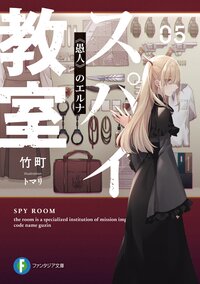 スパイ教室 ０５ 《愚人》のエルナ