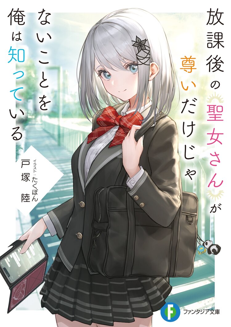 放課後の聖女さんが尊いだけじゃないことを俺は知っている 戸塚 陸 たくぼん キミラノ 放課後の聖女さんが尊いだけじゃないことを俺は知っている 戸塚 陸 たくぼん キミラノ