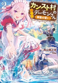 カンスト村のご隠居デーモンさん ２ 拳聖の誓い