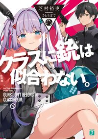 クラスに銃は似合わない 芝村裕吏 さとうぽて キミラノ クラスに銃は似合わない 芝村裕吏 さとうぽて キミラノ