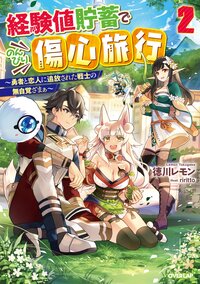 経験値貯蓄でのんびり傷心旅行 勇者と恋人に追放された戦士の無自覚ざまぁ ２