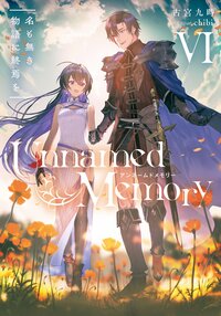 Ｕｎｎａｍｅｄ　Ｍｅｍｏｒｙ ６ 名も無き物語に終焉を