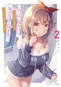 『おっぱい揉みたい』って叫んだら、妹の友達と付き合うことになりました。 ２