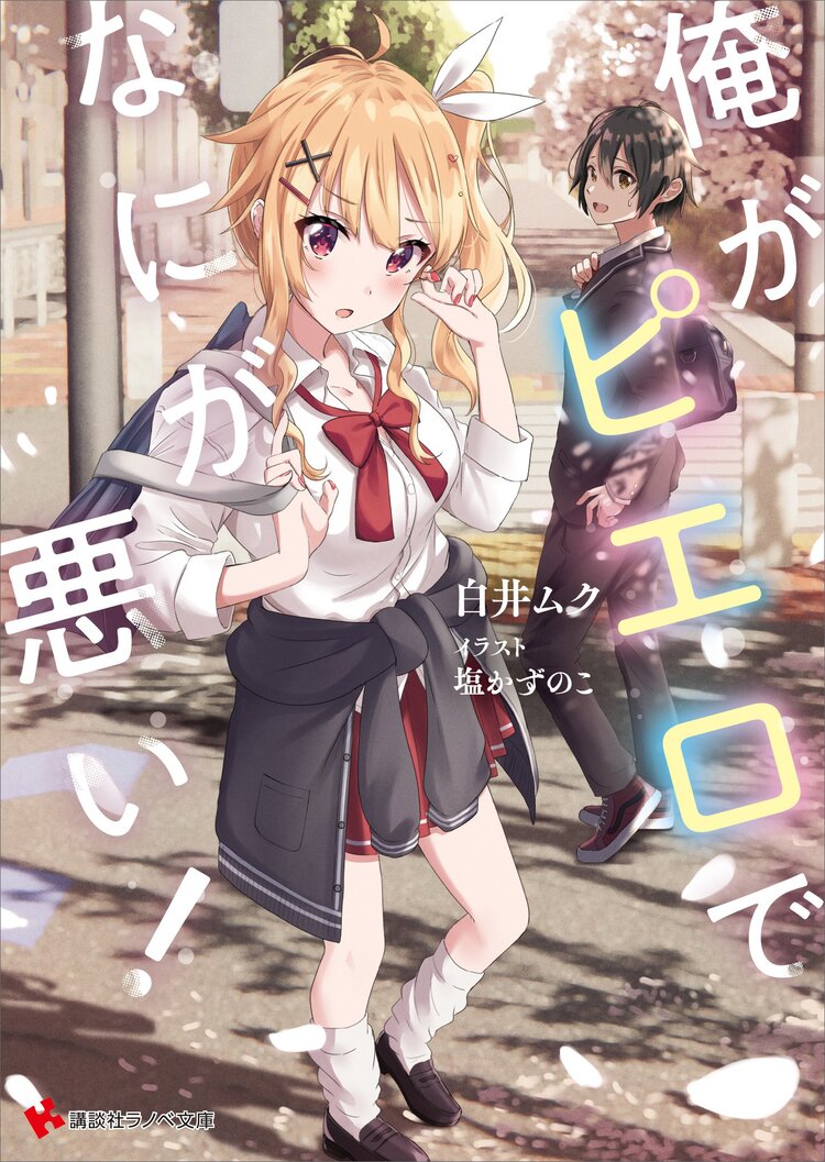 俺がピエロでなにが悪い 白井ムク 塩かずのこ キミラノ 俺がピエロでなにが悪い 白井ムク 塩かずのこ キミラノ