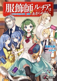 服飾師ルチアはあきらめない 今日から始める幸服計画