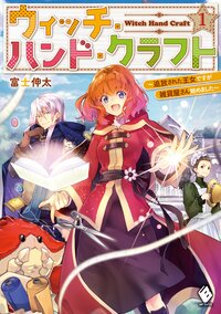 ウィッチ・ハンド・クラフト 追放された王女ですが雑貨屋さん始めました １