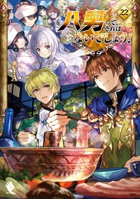 八男って、それはないでしょう！ ２２