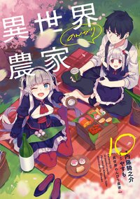 異世界のんびり農家 １０
