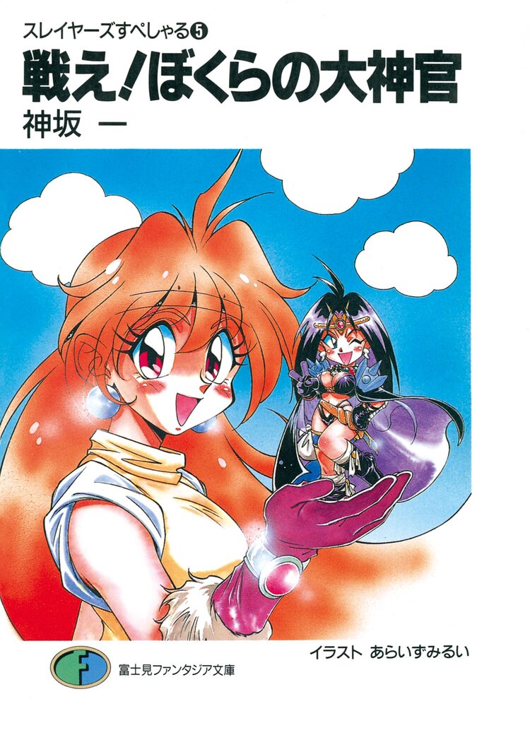 スレイヤーズすぺしゃる。５