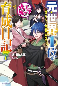 元・世界１位のサブキャラ育成日記 廃プレイヤー、異世界を攻略中！ ７