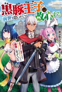 黒豚王子は前世を思いだして改心する 悪役キャラに転生したので死亡エンドから逃げていたら最強になっていた