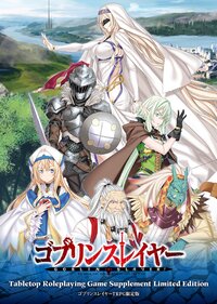 ゴブリンスレイヤーＴＲＰＧサプリメント（限定版）