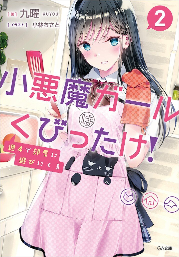 週4で部屋に遊びにくる小悪魔ガールはくびったけ 2 九曜 小林ちさと キミラノ 週4で部屋に遊びにくる小悪魔ガールはくびったけ 2 九曜 小林ちさと キミラノ