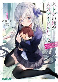 ネトゲの嫁が人気アイドルだった クール系の彼女は現実でも嫁のつもりでいる １