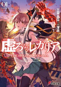 虚ろなるレガリア Ｃｏｒｐｓｅ　Ｒｅｖｉｖｅｒ ０１