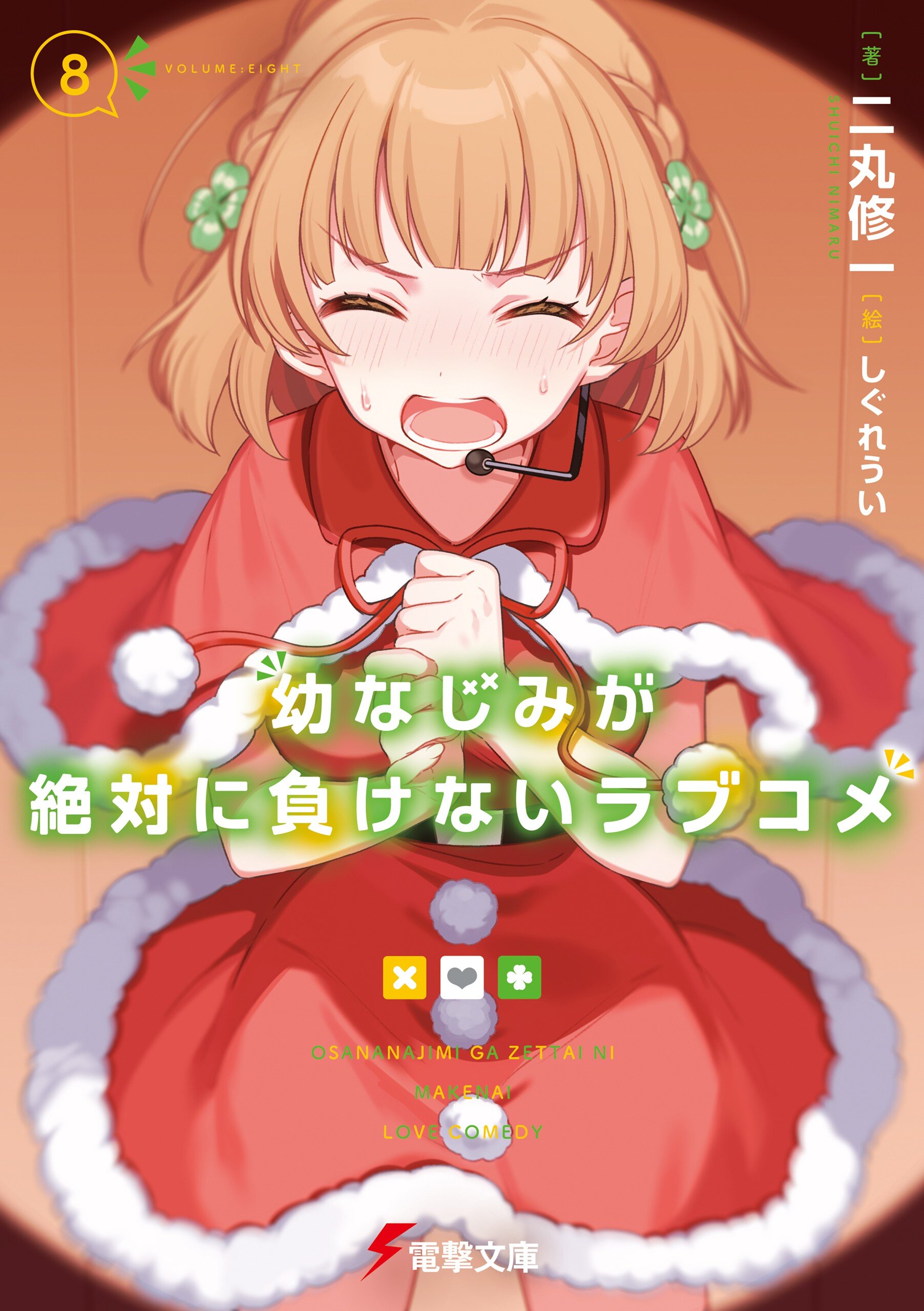 幼なじみが絶対に負けないラブコメ 8｜二丸 修一, しぐれうい