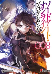 ソードアート・オンラインプログレッシブ ００８