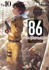 ８６－エイティシックス－ Ｅｐ．１０ フラグメンタル・ネオテニー