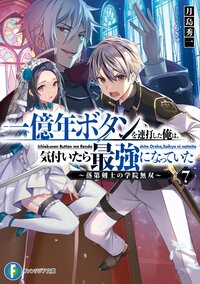 一億年ボタンを連打した俺は、気付いたら最強になっていた 落第剣士の学院無双 ７