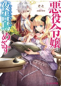 悪役令嬢は夜告鳥をめざす さと 小田すずか Pixiv キミラノ 悪役令嬢は夜告鳥をめざす さと 小田すずか Pixiv キミラノ