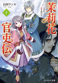 茉莉花官吏伝 十 中原の鹿を逐わず