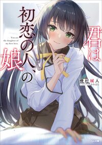 君は初恋の人、の娘