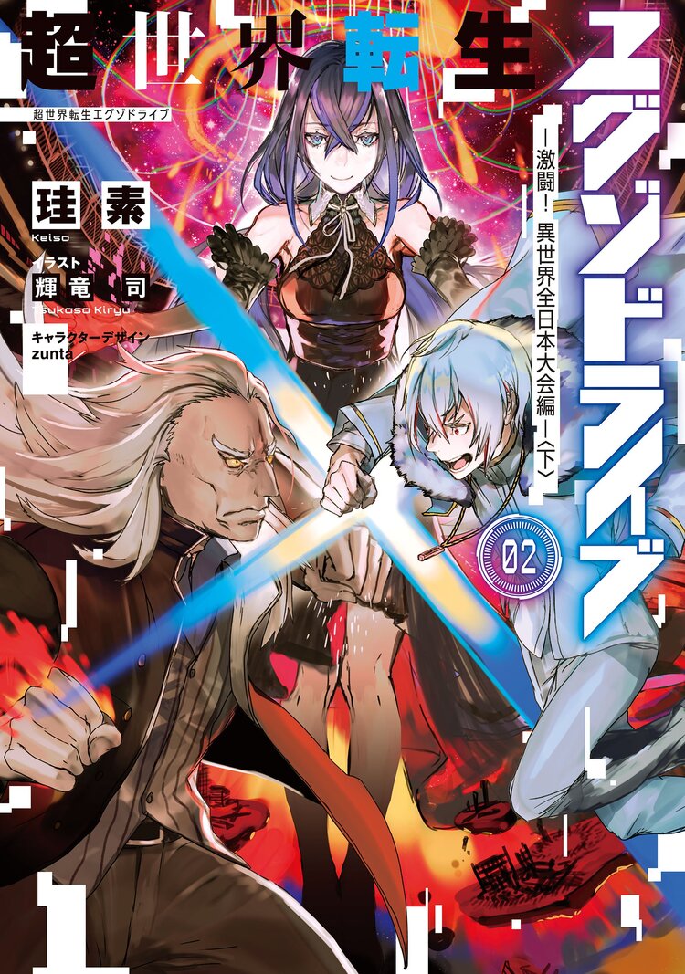 超世界転生エグゾドライブ 02 珪素 輝竜司 Zunta キミラノ 超世界転生エグゾドライブ 02 珪素 輝竜司 Zunta キミラノ