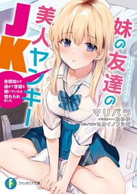 妹の友達の美人ヤンキーＪＫ 世間知らず過ぎて世話を焼いていたら惚れられました １