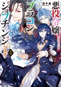 悪役令嬢、ブラコンにジョブチェンジします ４