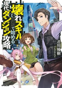 壊れスキルで始める現代ダンジョン攻略 ０３