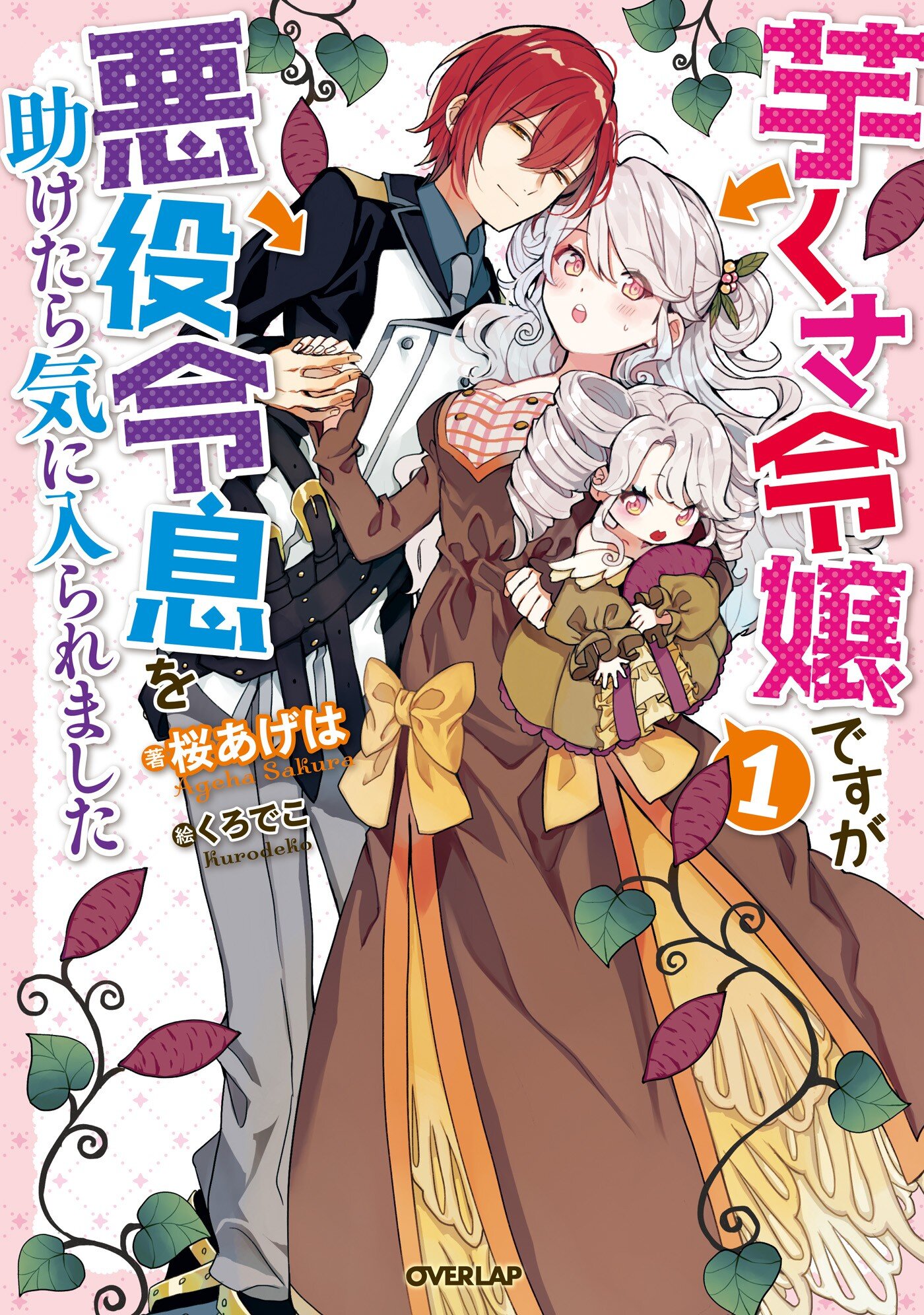 芋くさ令嬢ですが悪役令息を助けたら気に入られました １ 桜あげは くろでこ キミラノ