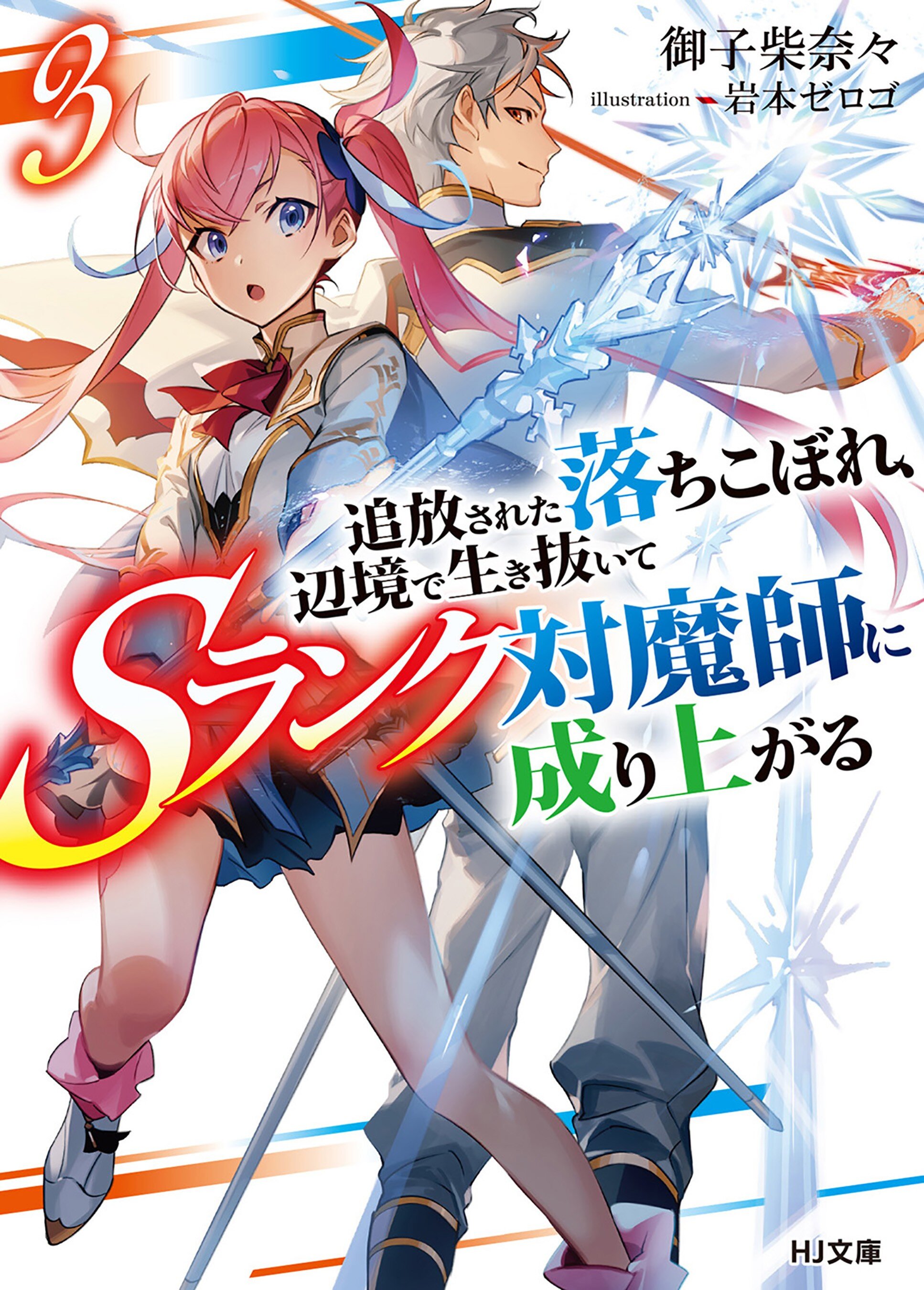 追放された落ちこぼれ 辺境で生き抜いてｓランク対魔師に成り上がる ３ 御子柴奈々 岩本ゼロゴ キミラノ