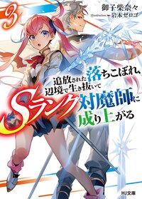 追放された落ちこぼれ、辺境で生き抜いてＳランク対魔師に成り上がる ３