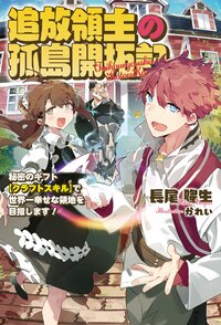 追放領主の孤島開拓記 秘密のギフト【クラフトスキル】で世界一幸せな領地を目指します！ １