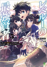 レベル１の最強賢者 呪いで最下級魔法しか使えないけど、神の勘違いで無限の魔力を手に入れ最強に ５