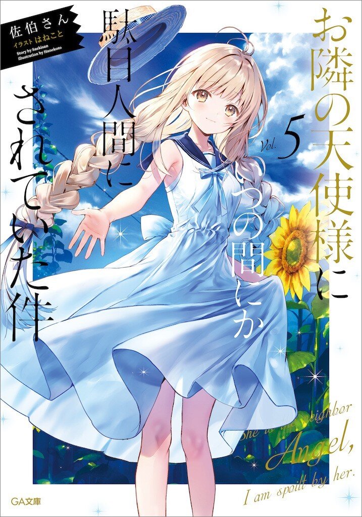 お隣の天使様にいつの間にか駄目人間にされていた件 5 佐伯さん はねこと キミラノ お隣の天使様にいつの間にか駄目人間にされていた件 5 佐伯さん はねこと キミラノ