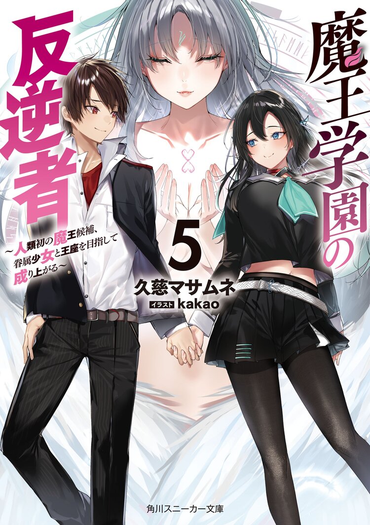 魔王学園の反逆者 人類初の魔王候補 眷属少女と王座を目指して成り上がる ５ 久慈マサムネ ｋａｋａｏ キミラノ