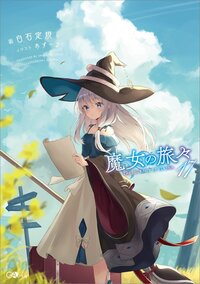 魔女の旅々 １７