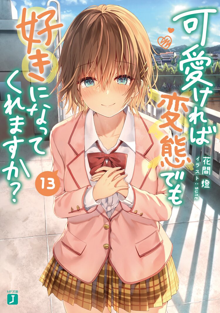 可愛ければ変態でも好きになってくれますか 13 花間燈 sune キミラノ 可愛ければ変態でも好きになってくれますか 13 花間燈 sune キミラノ