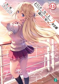 ようこそ実力至上主義の教室へ　２年生編 ４．５