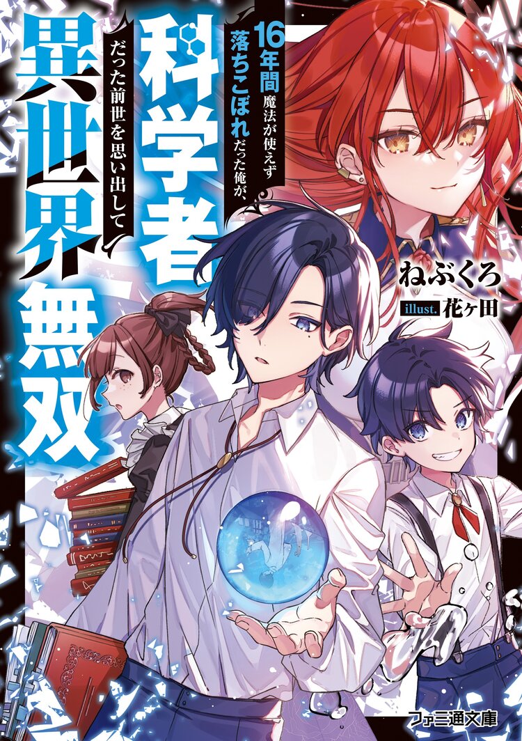 １６年間魔法が使えず落ちこぼれだった俺が 科学者だった前世を思い出して異世界無双 ねぶくろ 花ヶ田 キミラノ